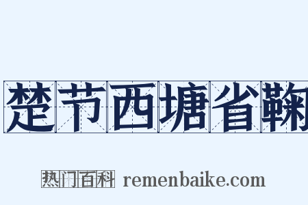 楚节西塘省鞠是什么意思的图片